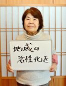 ＜嬉野市長・市議選　私の争点＞永尾春子さん（69）主婦