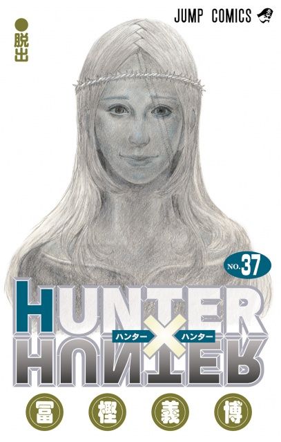 ゴンやクラピカ登場 ヒソカの首を獲ってこい H H 37巻発売記念pv公開 Oricon News 佐賀新聞