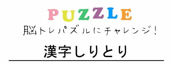 Puzzle 漢字しりとり Fit Ecru 370号 脳トレパズルにチャレンジ