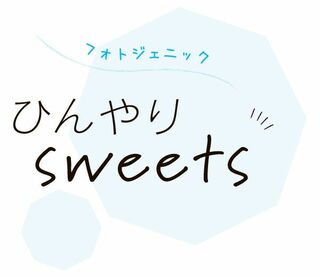 フォトジェニック　ひんやり sweets