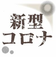 長野 県 コロナ ウイルス 感染 者 速報
