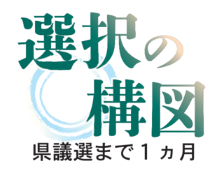 ＜県議選・選択の構図（４）＞神埼市・郡、小城市、多久市