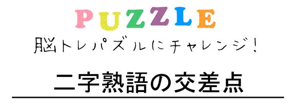 Puzzle 二字熟語の交差点 Fit Ecru 379号 脳トレパズルにチャレンジ ビューティ 佐賀新聞live