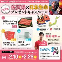 佐賀県と日本生命がツイッター上で展開しているプレゼントキャンペーンの告知画像