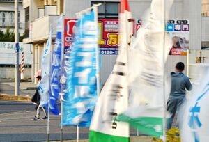 強い風が吹き、大きく揺れるのぼり旗＝２０日午後、佐賀市新栄東